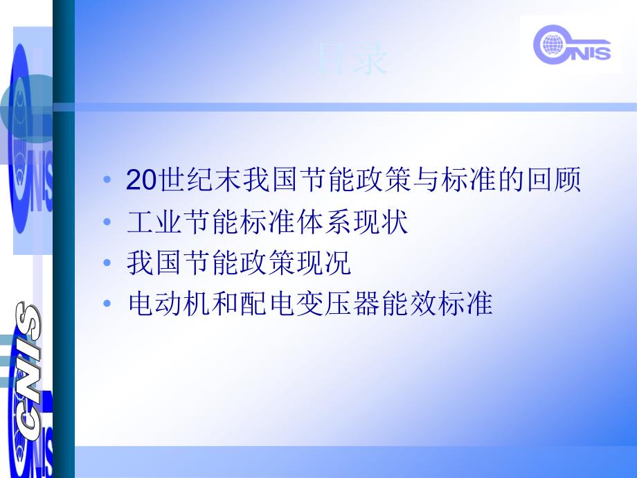 工业节能标准与节能政策及电动机和配电变压器能效标准_第2页