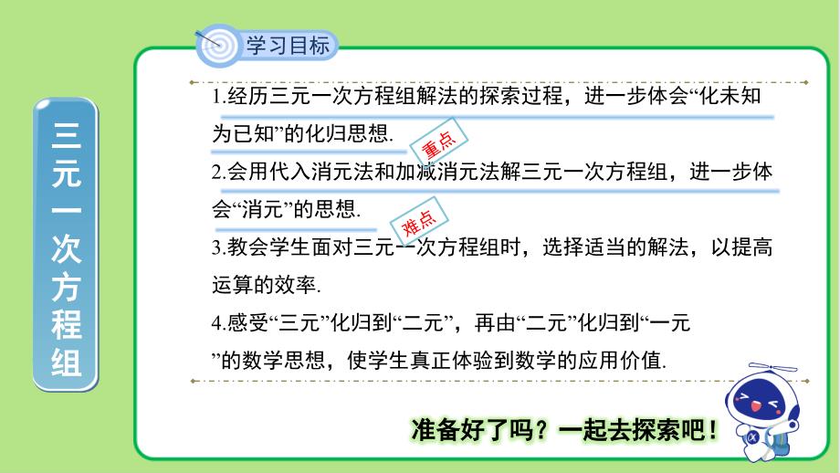 北师大版八年级数学上册《三元一次方程组》示范公开课教学课件_第2页