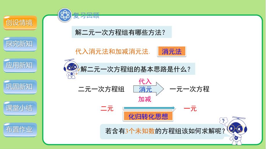 北师大版八年级数学上册《三元一次方程组》示范公开课教学课件_第4页