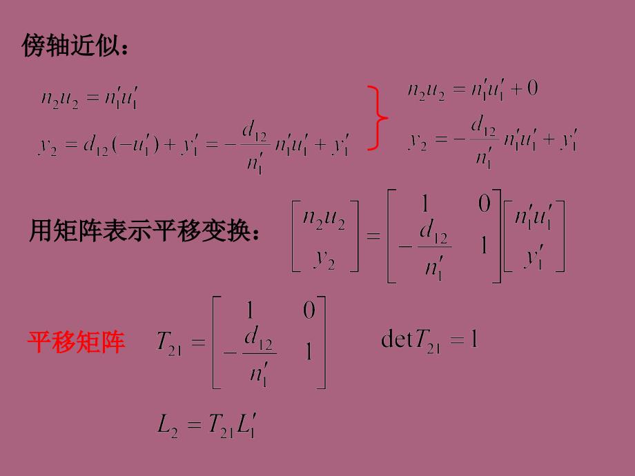 共轴球面系统傍轴成像矩阵方法ppt课件_第4页