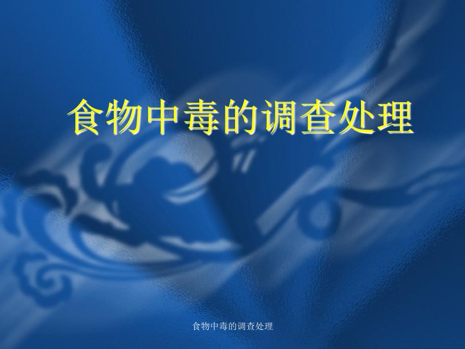 食物中毒的调查处理课件_第1页