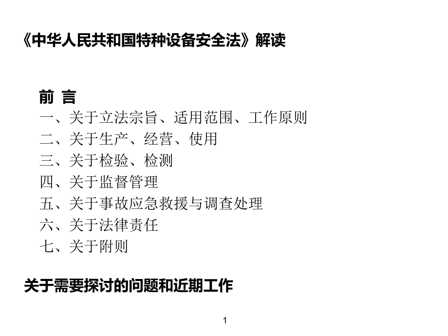 中华人民共和国特种设备安全法解读8月_第2页