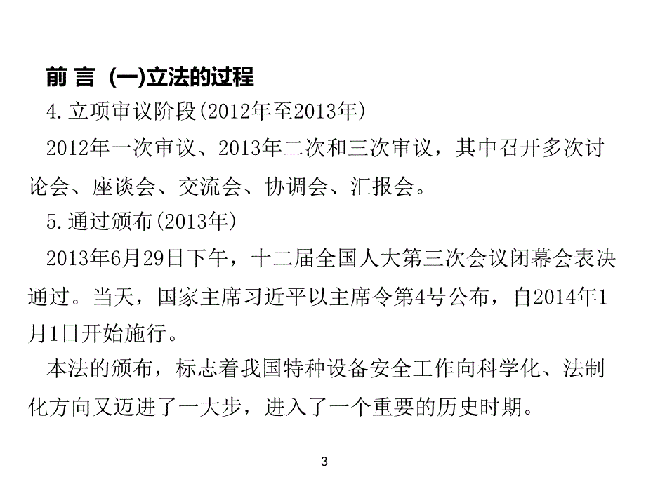 中华人民共和国特种设备安全法解读8月_第4页