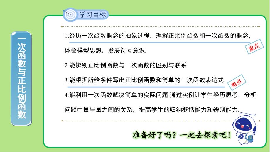 北师大版八年级数学上册《一次函数与正比例函数》示范公开课教学课件_第2页