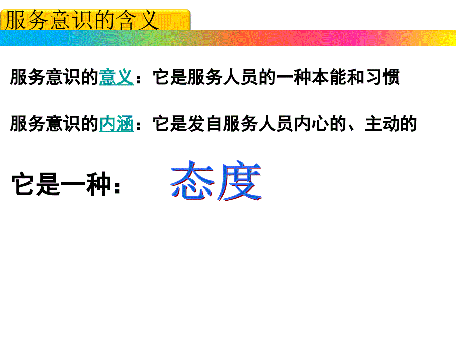 客户服务意识与服务技能提升.ppt_第3页