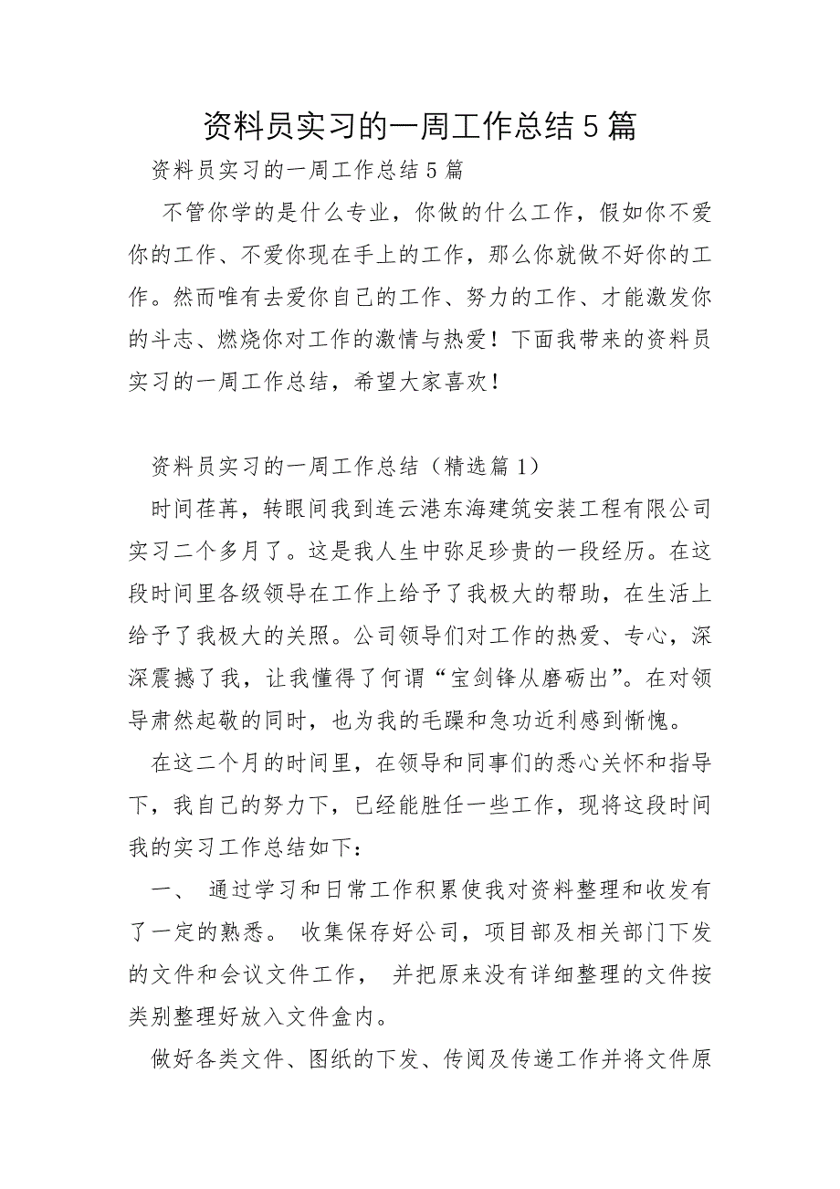 资料员实习的一周工作总结5篇_第1页