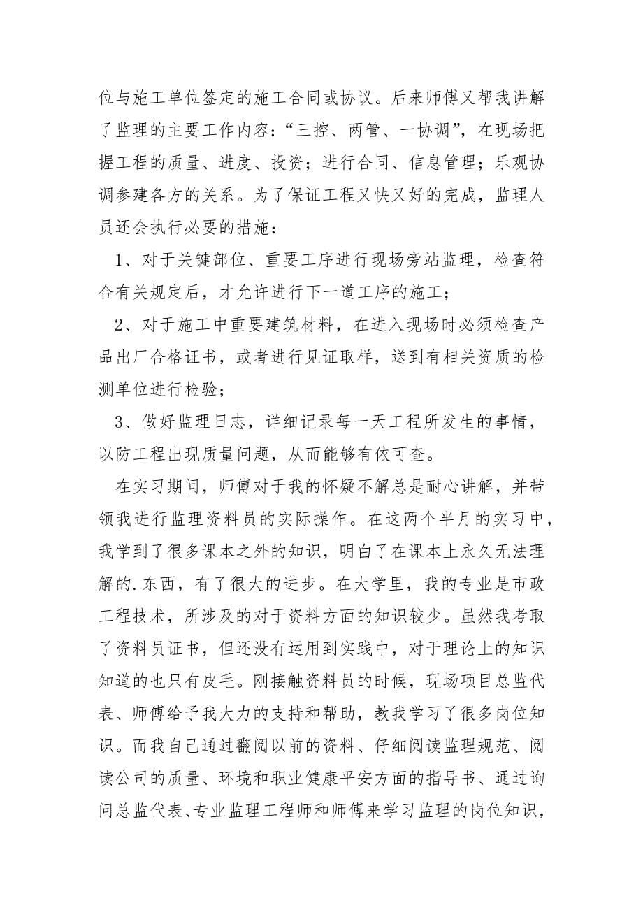 资料员实习的一周工作总结5篇_第5页