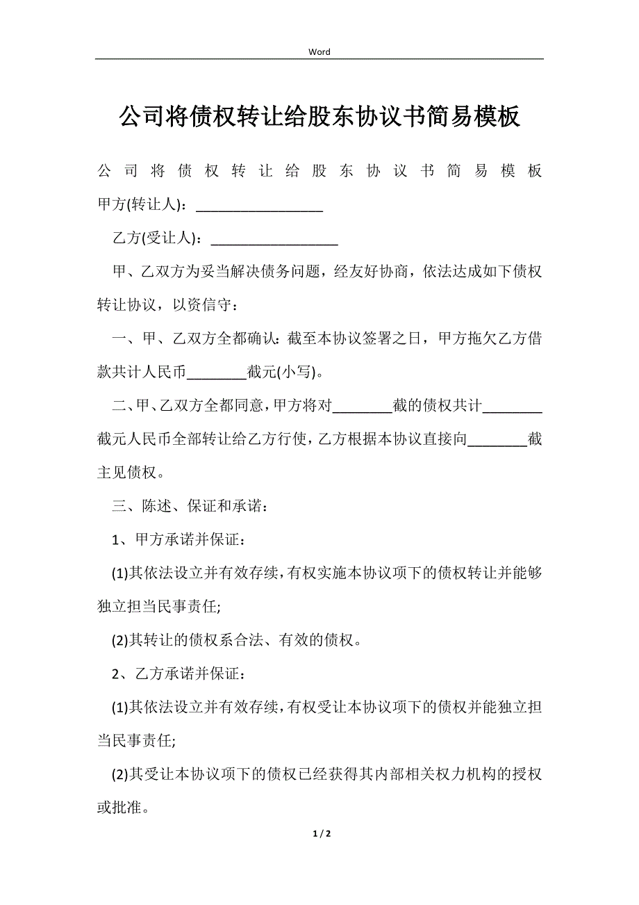 2023公司将债权转让给股东协议书简易模板_第1页