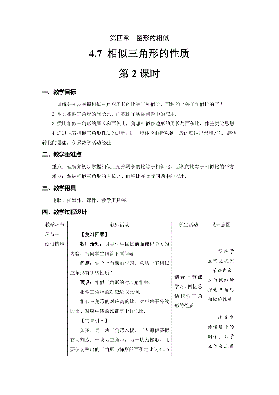 北师大版九年级数学上册《相似三角形的性质》第2课时示范公开课教学设计_第1页