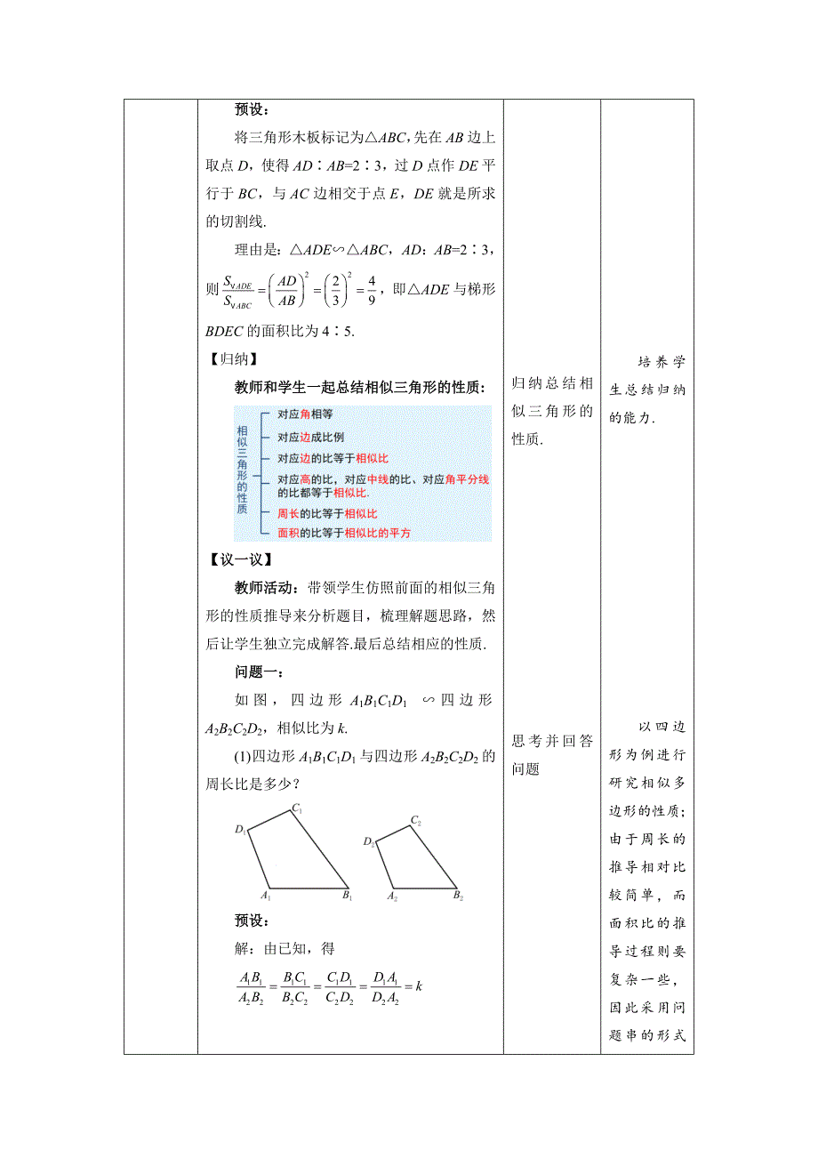 北师大版九年级数学上册《相似三角形的性质》第2课时示范公开课教学设计_第4页