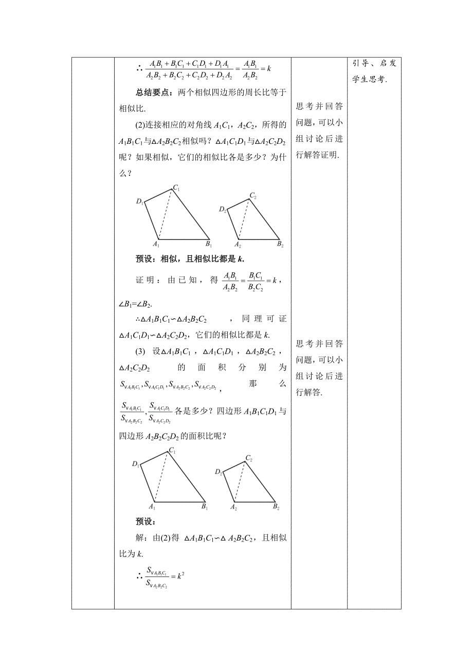 北师大版九年级数学上册《相似三角形的性质》第2课时示范公开课教学设计_第5页