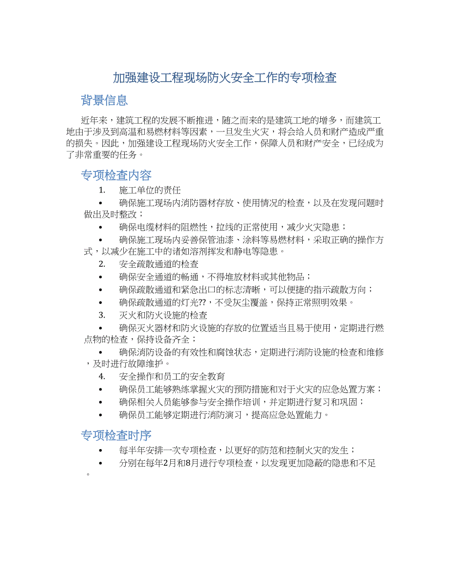 加强建设工程现场防火安全工作的专项检查_第1页