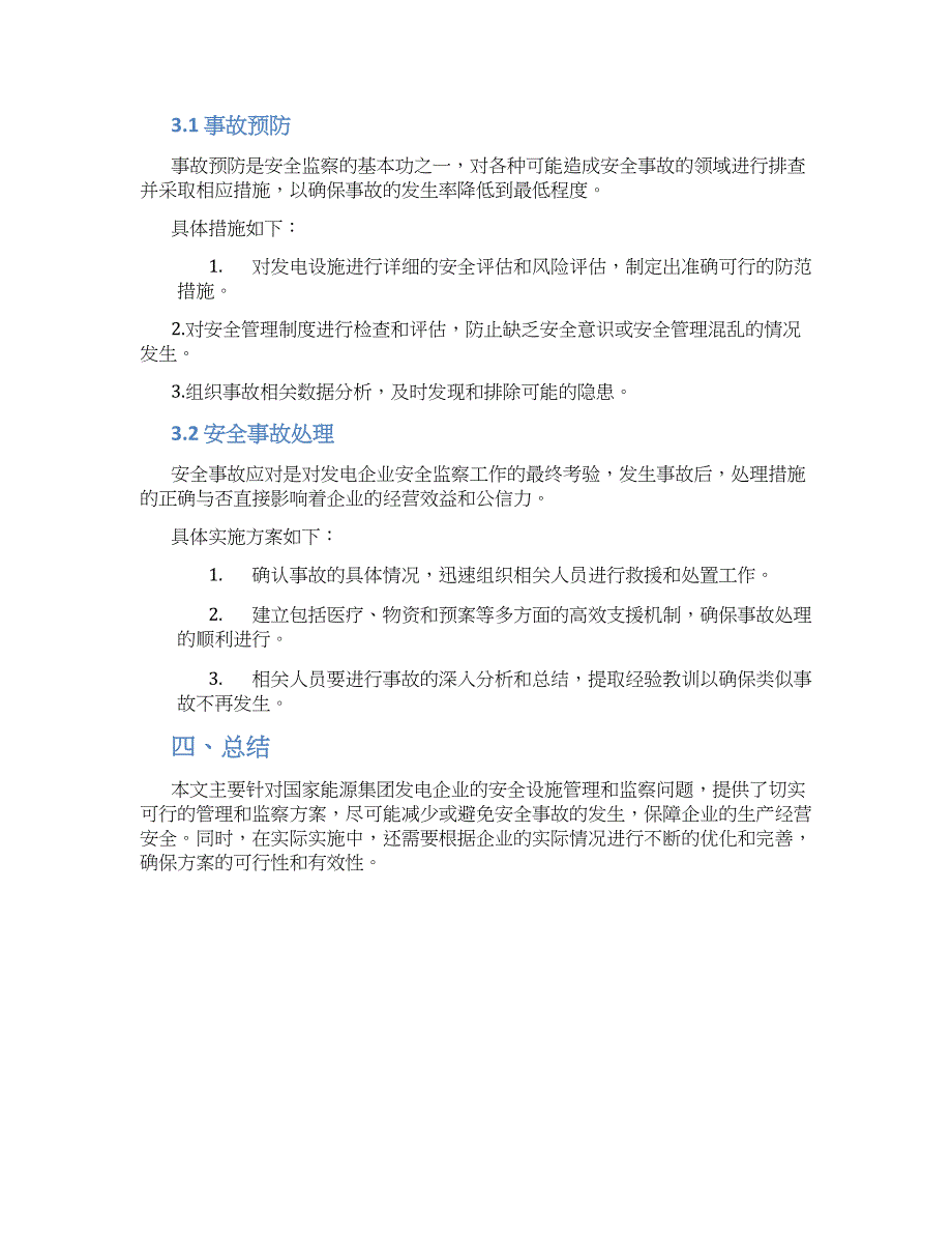 国家能源集团发电企业安全设施管理安全监察手册_第2页