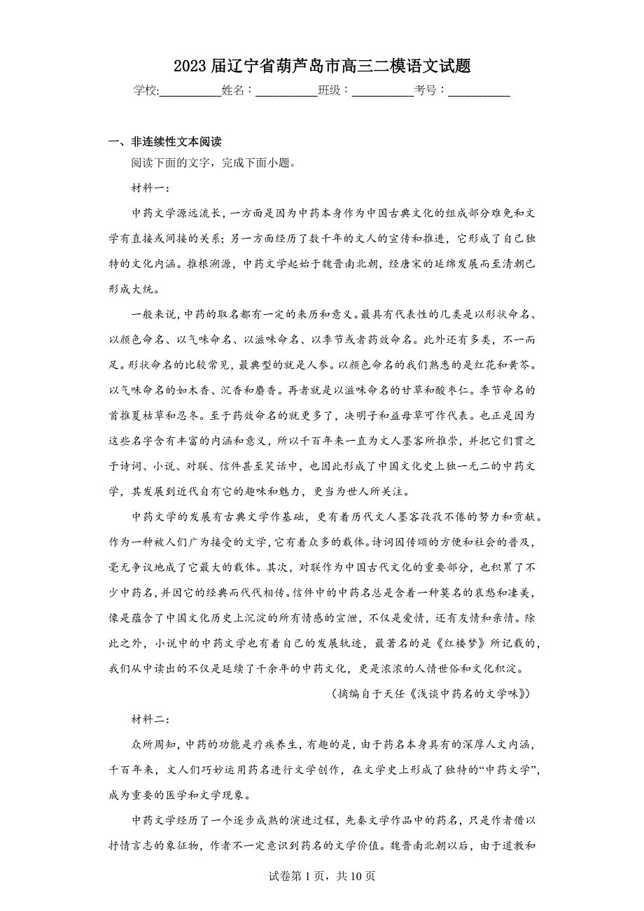 2023届辽宁省葫芦岛市高三二模语文试题（含答案）_第1页