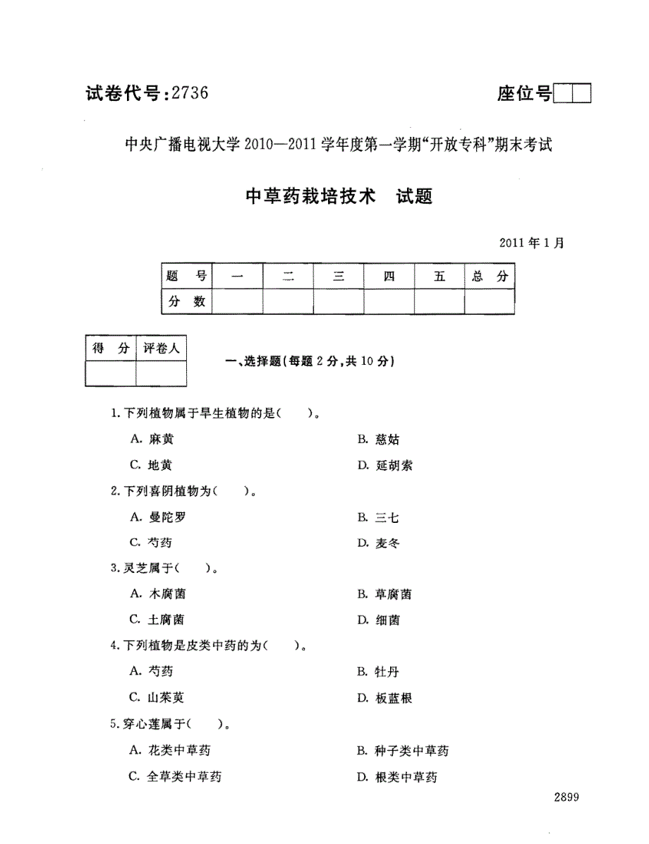 国家开放大学2011年01月《中央广播电视大学2010-2011学年度第一学期开放专科期末考试中草药栽培技术试题》园食用菌,中草药,种子生经,设施农业,园艺技术专业统一考试卷_第1页