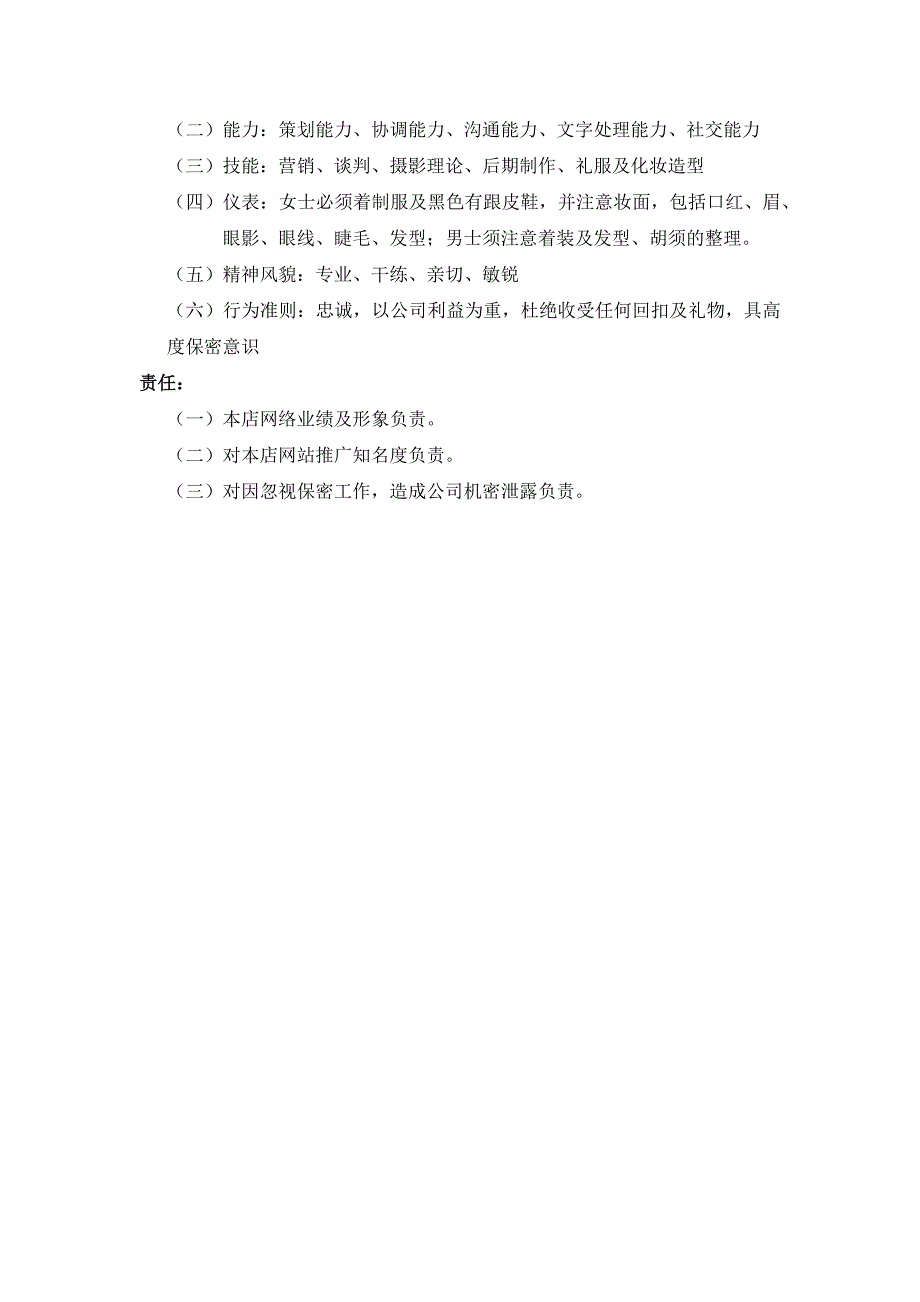 婚纱店网络专员工作岗位说明书_第2页