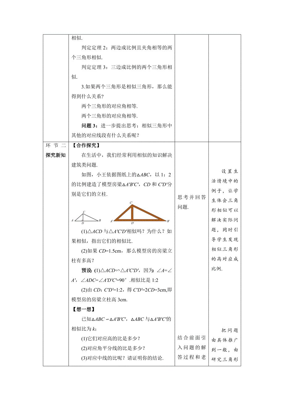 北师大版九年级数学上册《相似三角形的性质》第1课时示范公开课教学设计_第2页