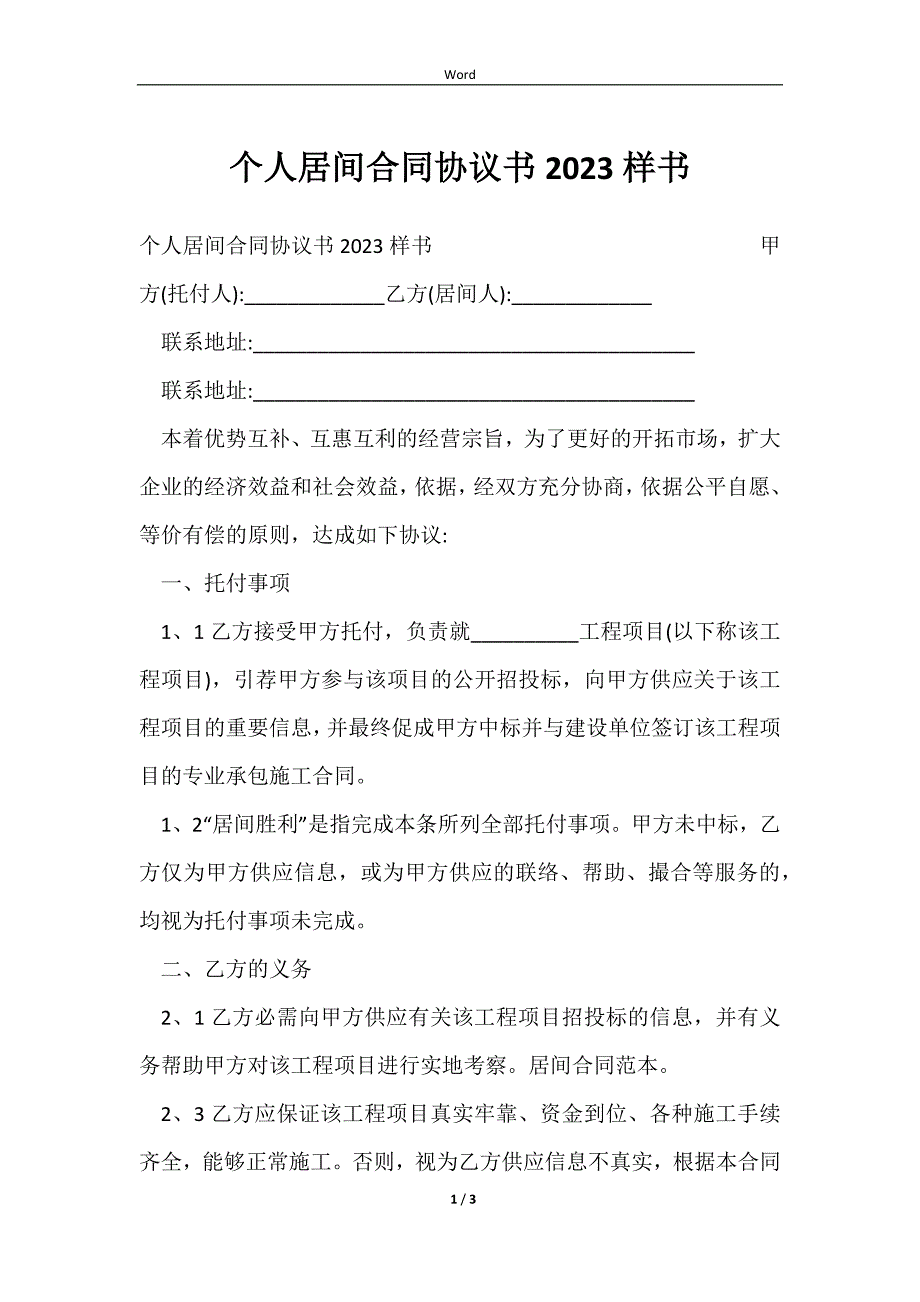 2023个人居间合同协议书2023样书_第1页