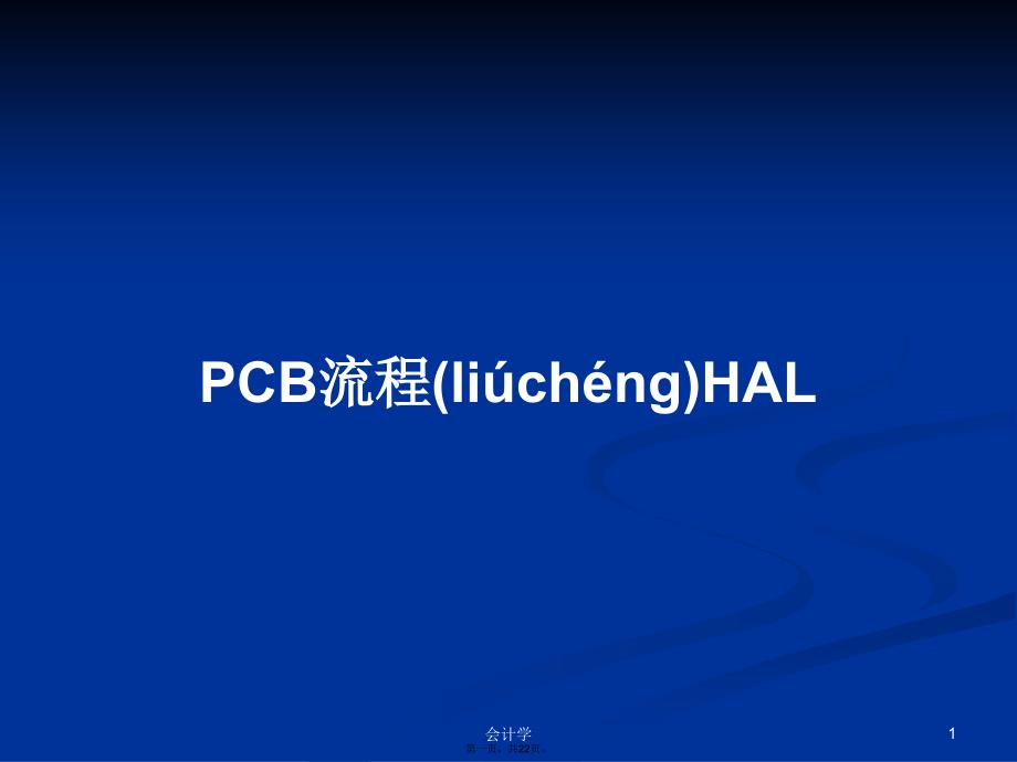 PCB流程HAL学习教案_第1页