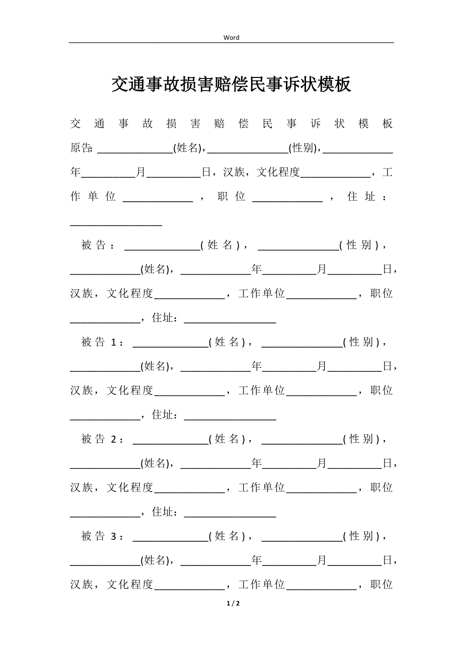 2023交通事故损害赔偿民事诉状模板_第1页