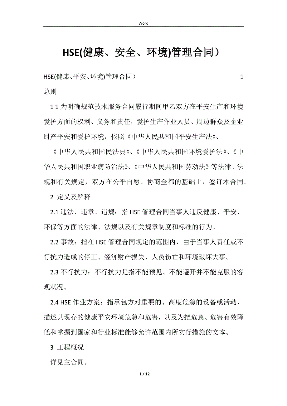 2023HSE(健康、安全、环境)管理合同）_第1页