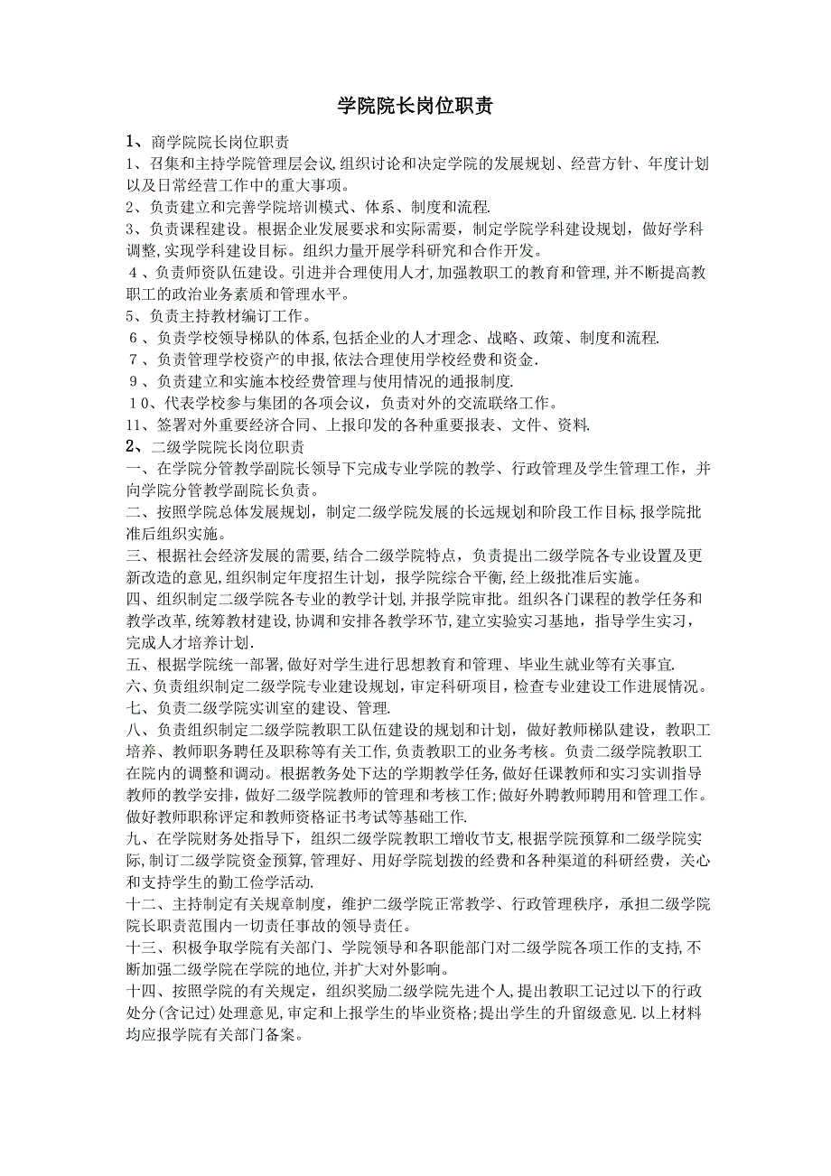 学院院长岗位职责_第1页