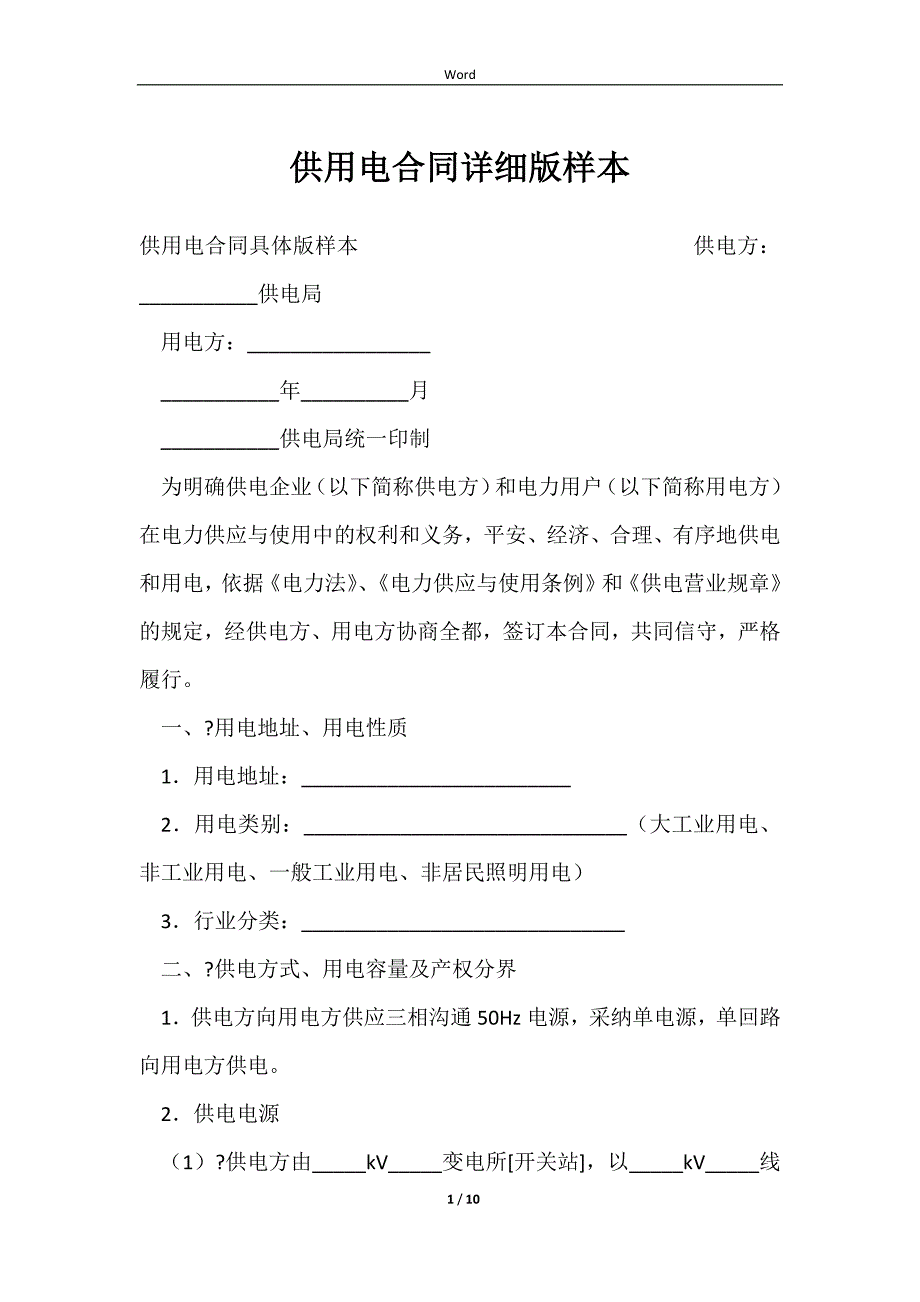 2023供用电合同详细版样本_第1页