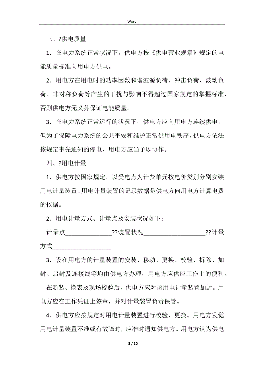 2023供用电合同详细版样本_第3页