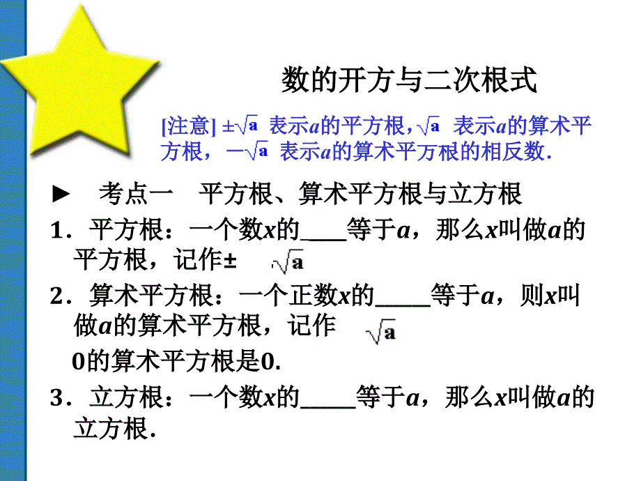 中考复习--数的开方与二次根式.ppt_第1页