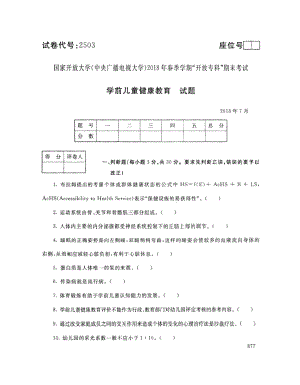 国家开放大学2018年07月《学前儿童健康教育》学前教育,学前教育（双语）专业统一考试卷