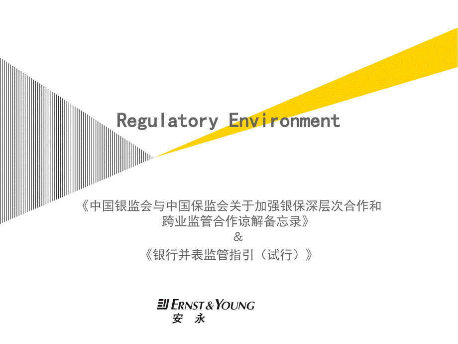 中国银监会与中国保监会关于加强银保深层次合作和跨业监管合作谅解备忘录＆银行并表监管指引试行_第1页