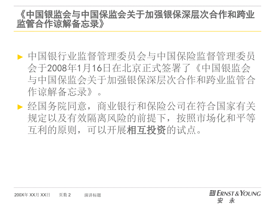 中国银监会与中国保监会关于加强银保深层次合作和跨业监管合作谅解备忘录＆银行并表监管指引试行_第2页