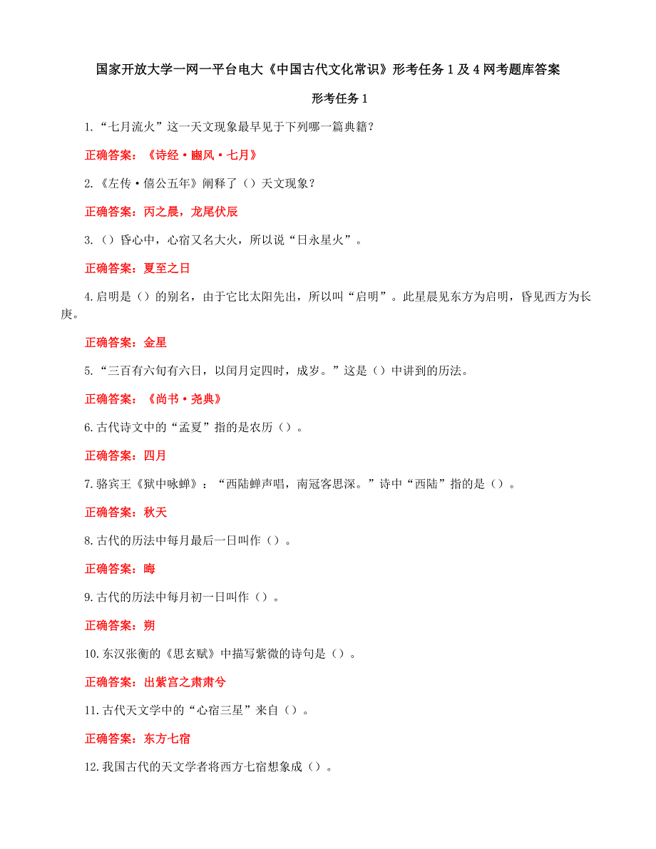 国家开放大学一网一平台电大《古代文化常识》形考任务1及4网考题库答案_第1页