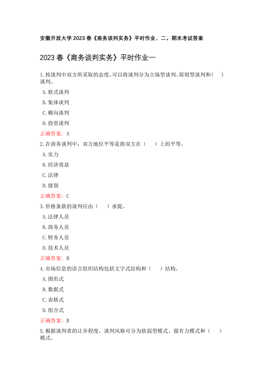 安徽开放大学2023春《商务谈判实务》平时作业、二期末考试答案_第1页