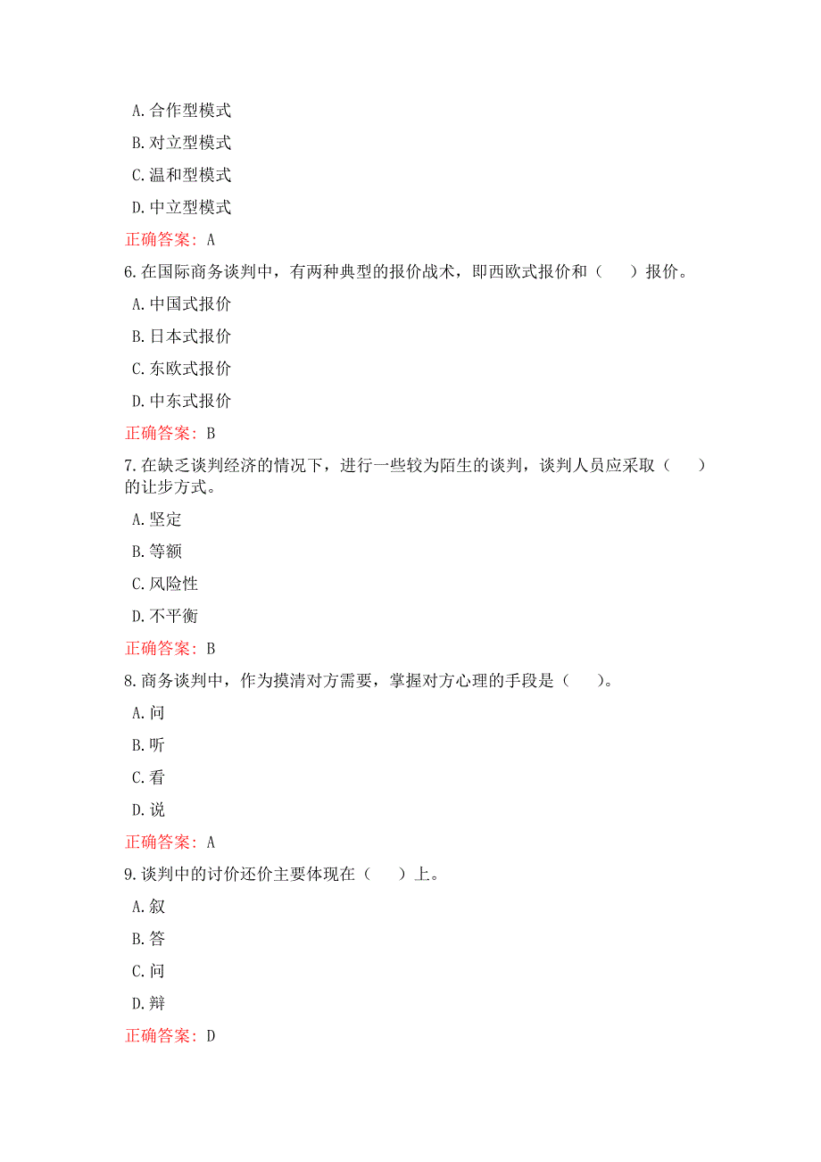 安徽开放大学2023春《商务谈判实务》平时作业、二期末考试答案_第2页