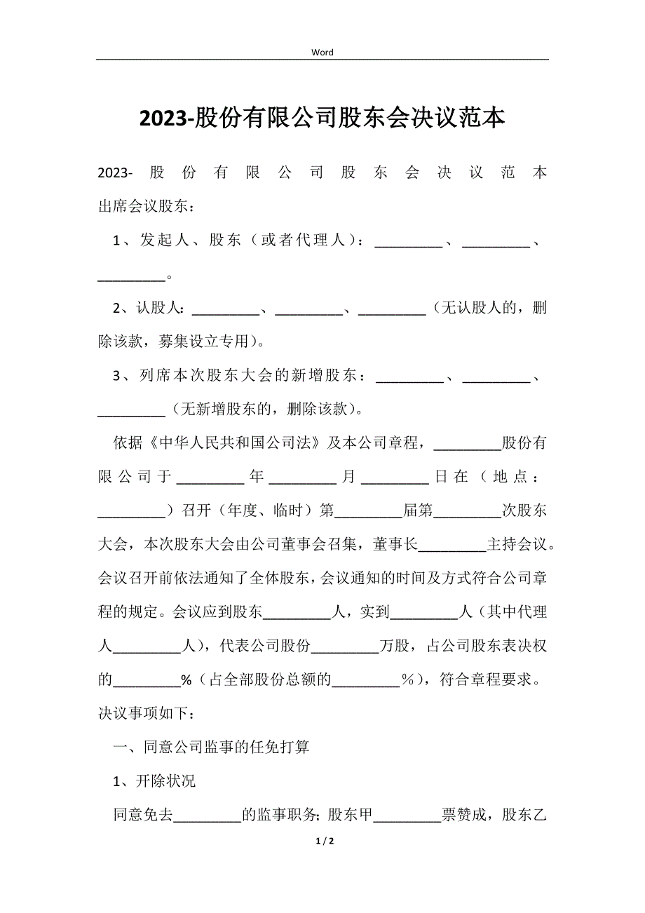 20232023-股份有限公司股东会决议范本_第1页