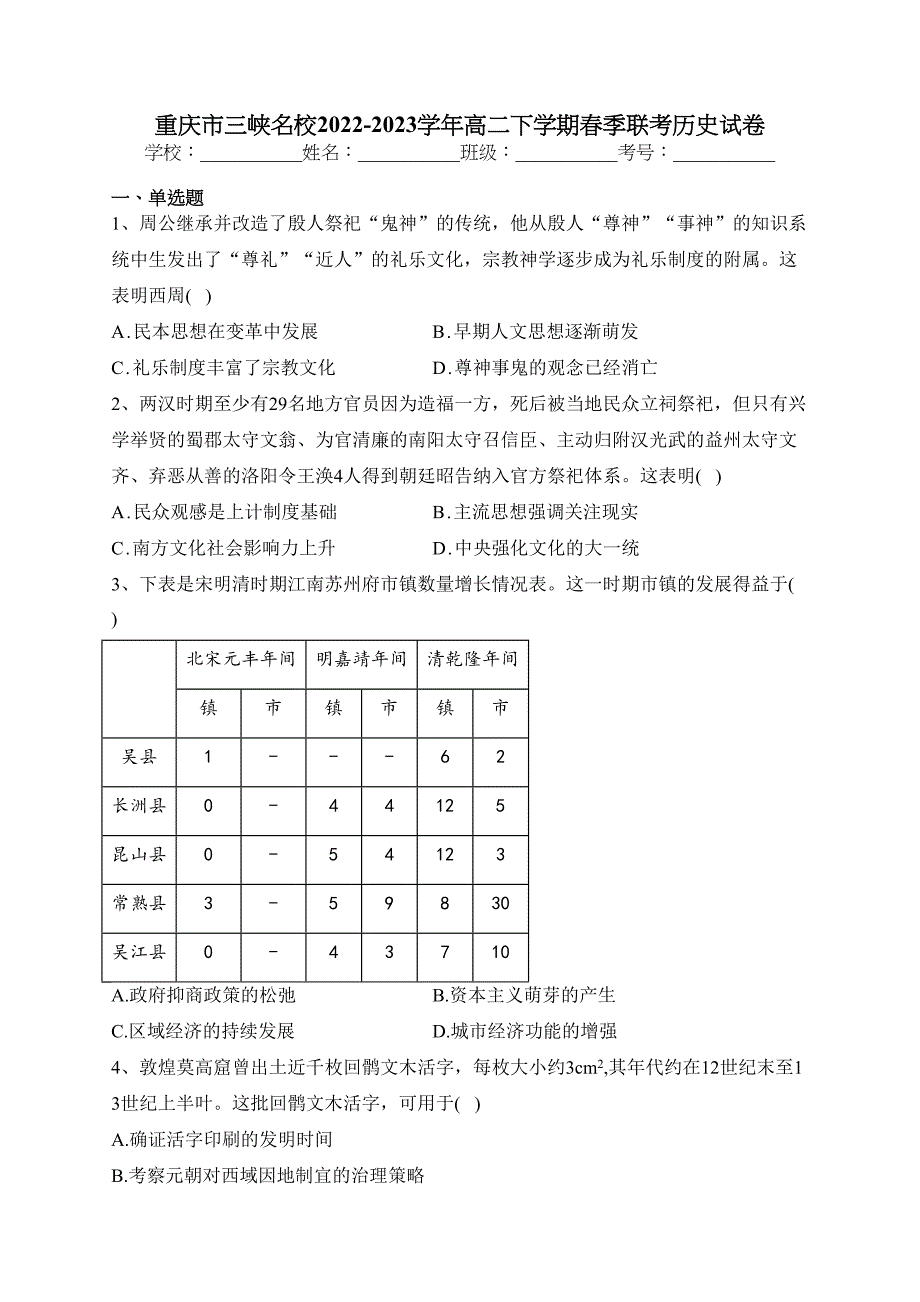 重庆市三峡名校2022-2023学年高二下学期春季联考历史试卷（含答案）_第1页