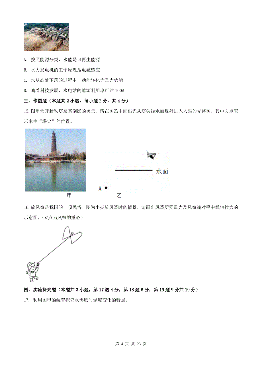 2023年河南中考物理模拟考试卷-附答案_第4页