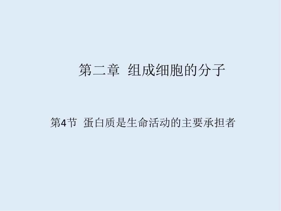 高中生物人教版必修一课件：第二章 组成细胞的分子 2.4蛋白质是生命活动的主要承担者_第1页