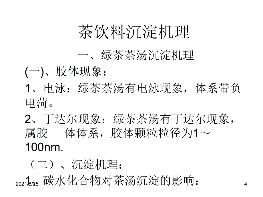 茶饮料沉淀机理PPT_第4页