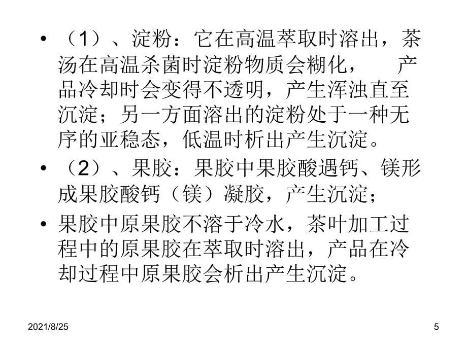 茶饮料沉淀机理PPT_第5页