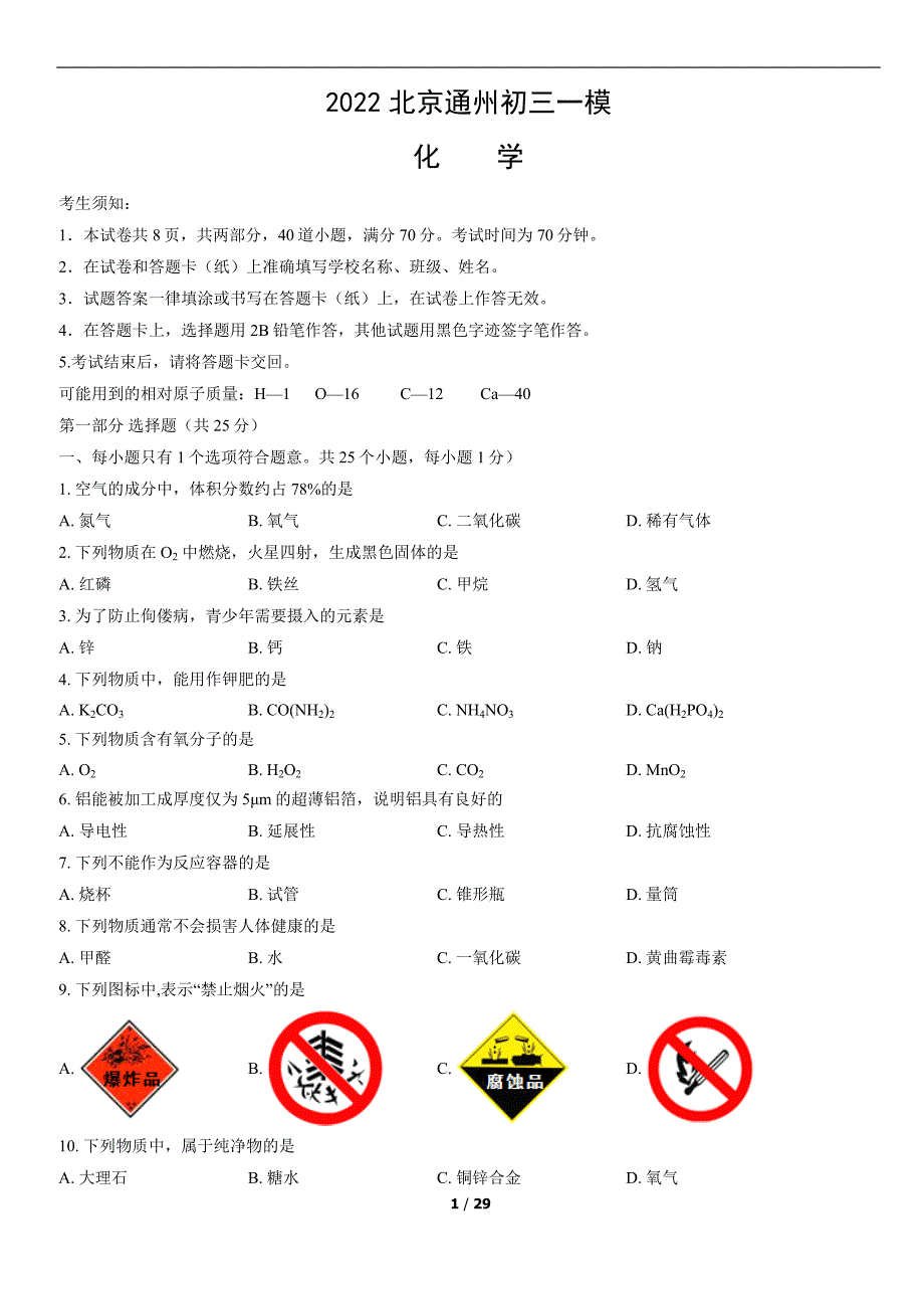 2022北京通州初三一模化学试题含答案解析_第1页