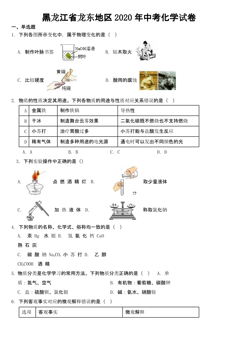 黑龙江省龙东地区2020年中考化学试卷【及答案】_第1页