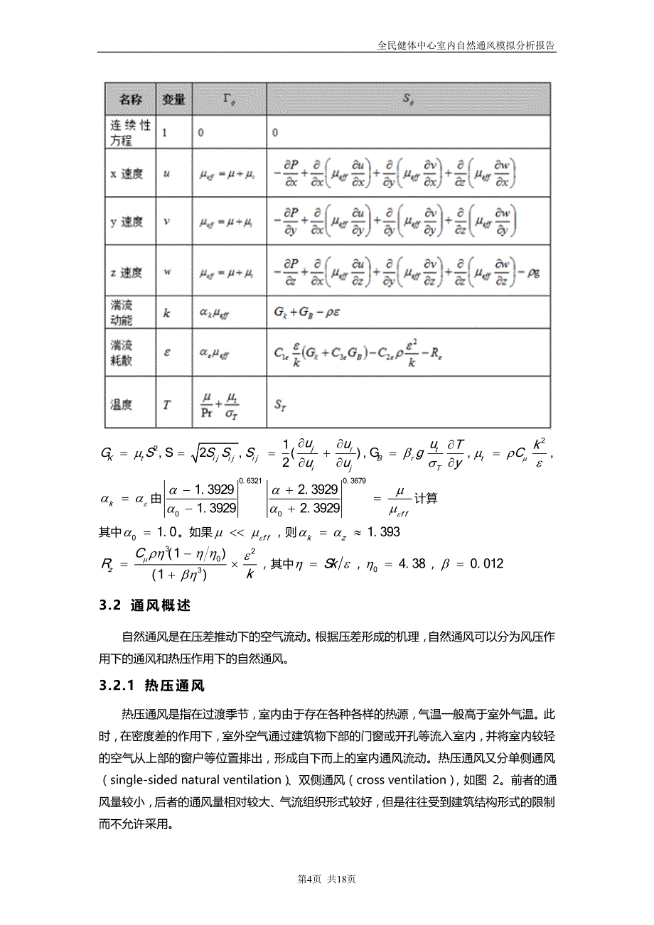 全民健体中心室内自然通风模拟分析报告_第4页
