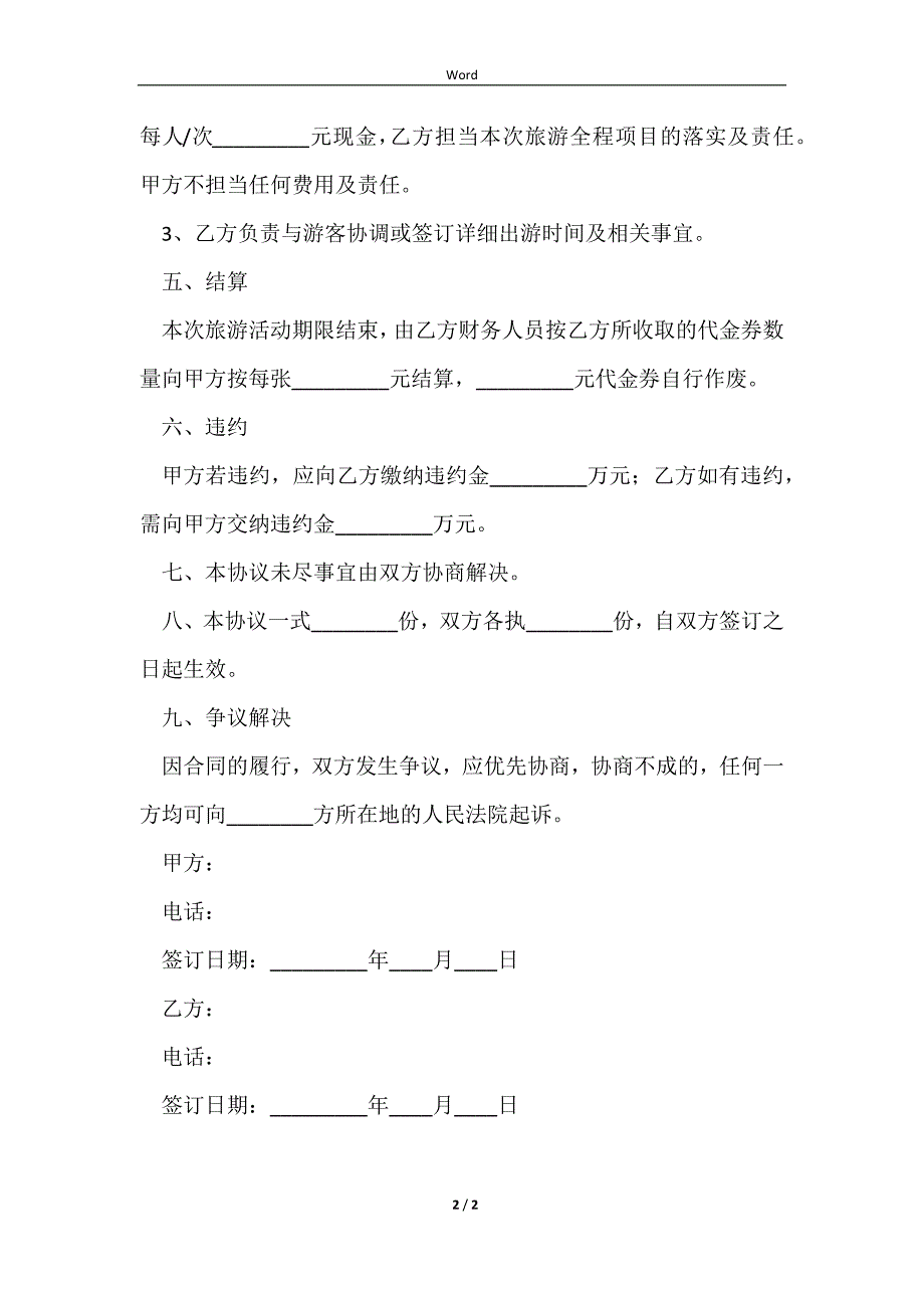 20232023-旅游合作协议范本_第2页