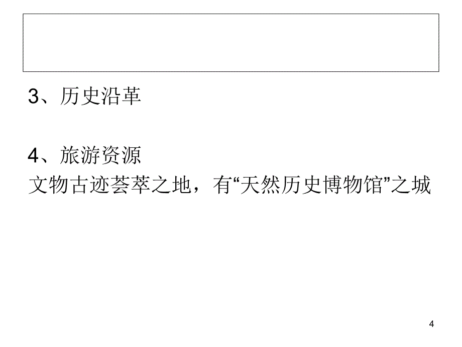 中国旅游地理陕西优秀课件_第4页