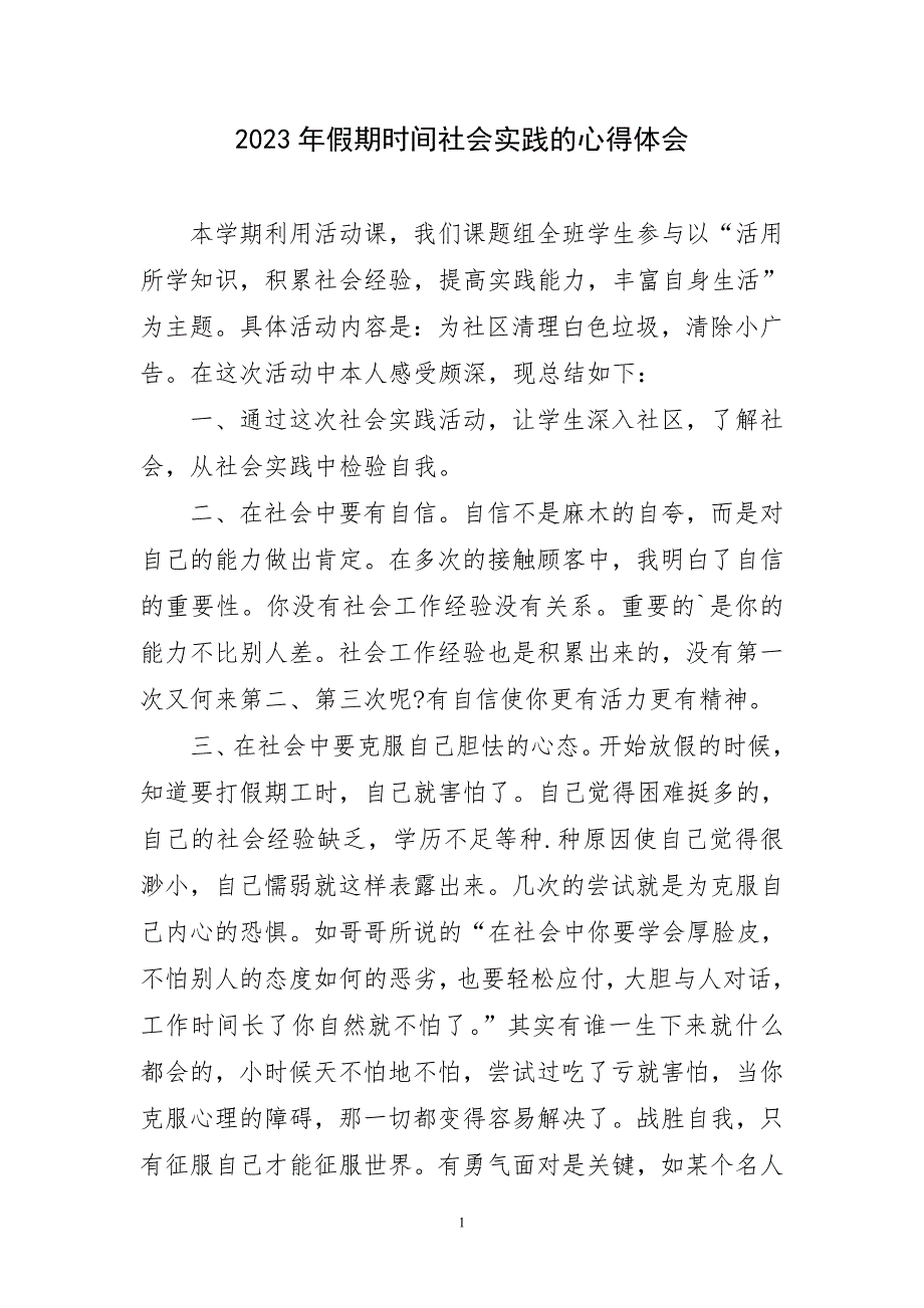 2023年假期时间社会实践心得体会_第1页