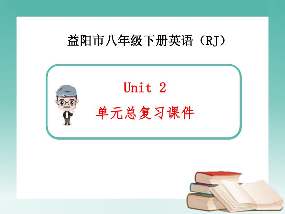 新人教版英语八年级下册unit2单元总复习课件_第1页