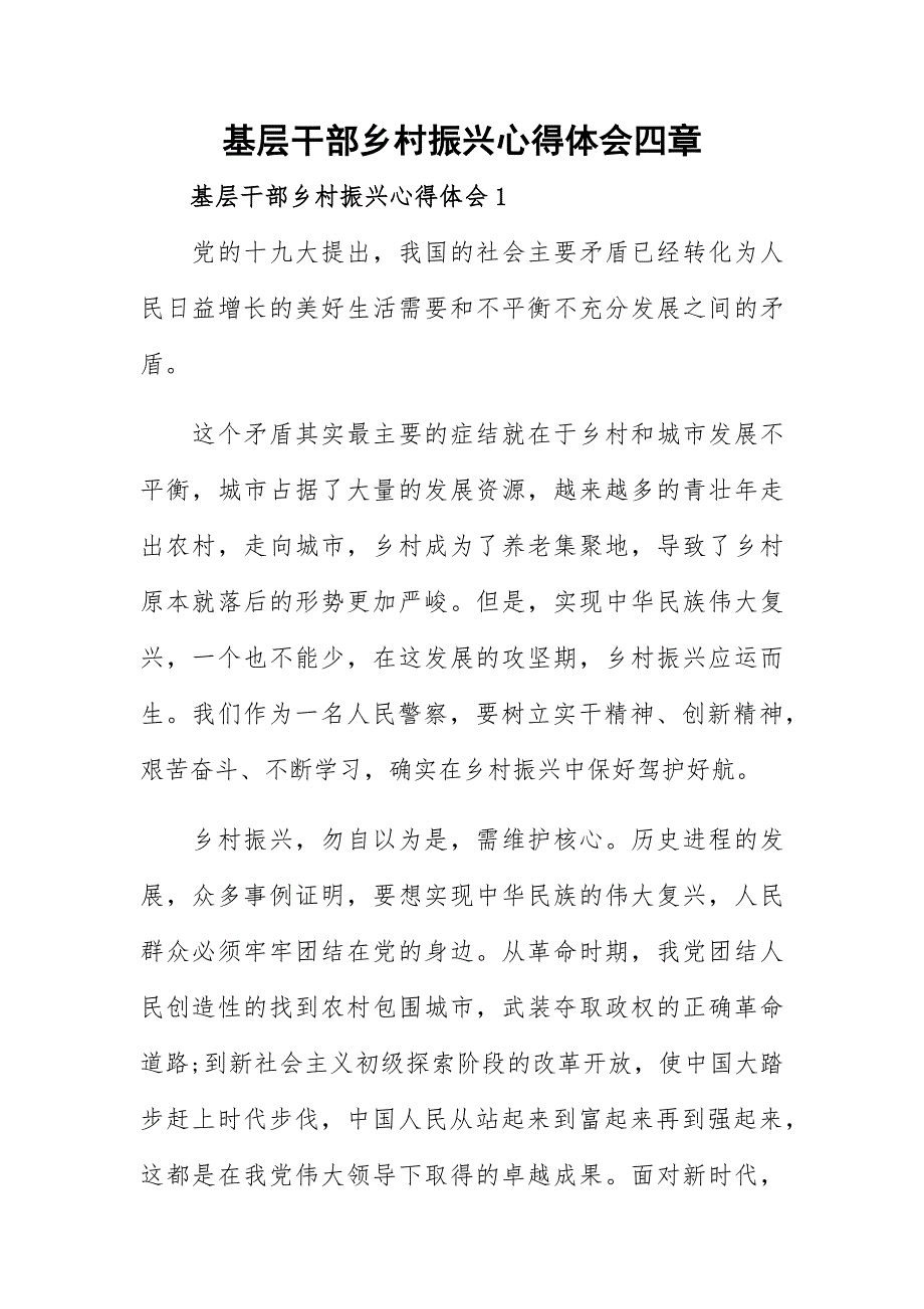 基层干部乡村振兴心得体会四章_第1页