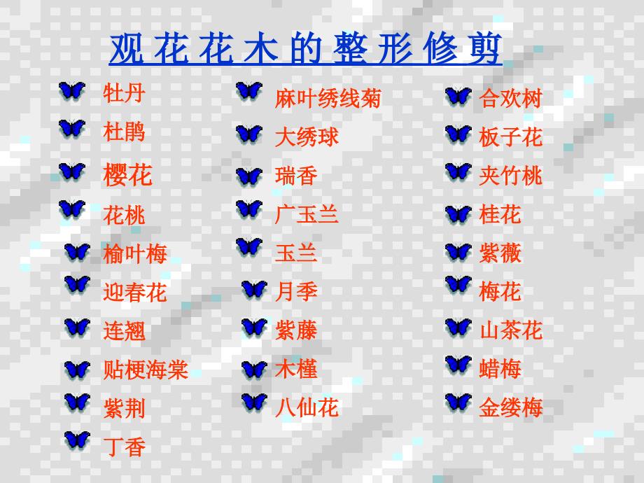 园林植物种植养护学观花花木的整形修剪技术PPT.ppt_第2页